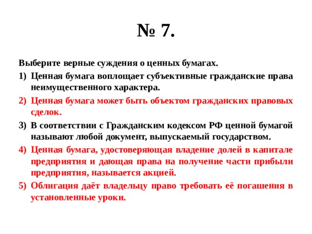 Найдите верные суждения. Выберите верные суждения. Суждения о ценных бумагах. Выберите верные суждения о ценных бумагах. Верные суждения о ценных бумагах.