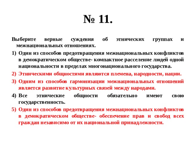 Выберите 3 верных суждения об обществе. Выберете верные суждения об этнических. Суждения об этнических группах и межнациональных отношениях. Выберите верные суждения о межнациональных отношениях. Выберите верные суждения о межнациональных конфликтах.