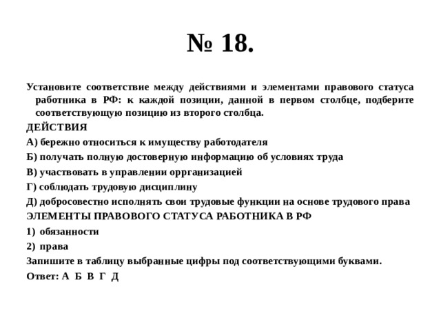 Действующий элемент. Установите соответствие между действиями и элементами статуса. Элементы статуса работника. Элементы правового статуса работника. Установите соответствие между действиями в сфере и элементами.