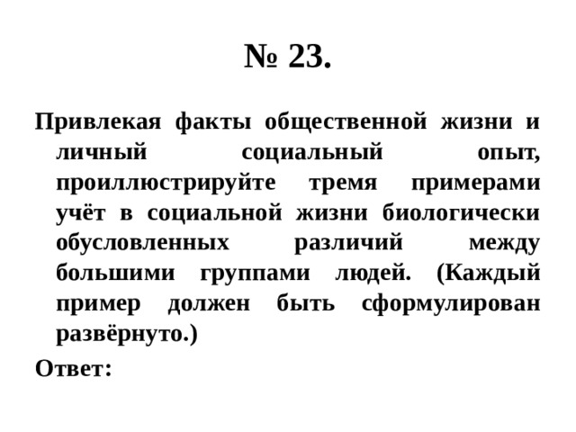 Каждый пример должен быть сформулирован развернуто. Привлекая факты общественной жизни и личный социальный опыт. Биологически обусловленные различия между большими группами людей. Используя факты общественной жизни. Факты общественной жизни три примера.