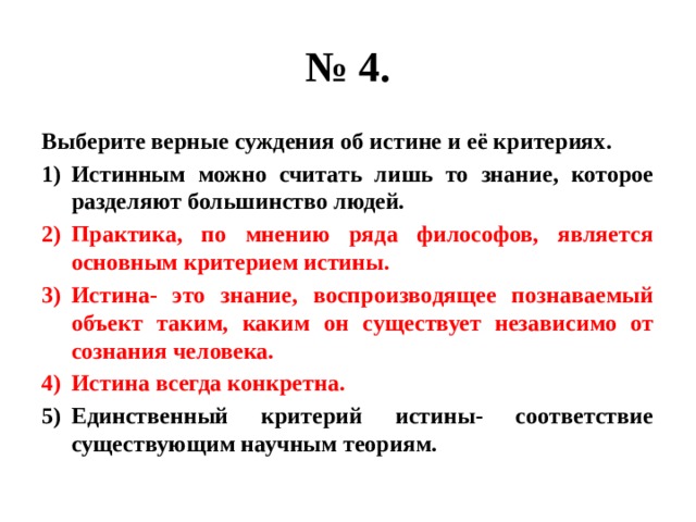 Выберите верные суждения об истине и запишите