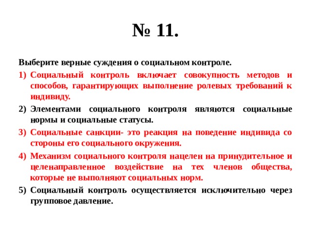 Верные суждения о социальной структуре