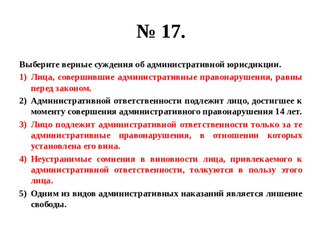 Выберите верные суждения о юридической. Выберите верные суждения. Верные суждения об административной юрисдикции. Верные суждения об административной ответственности. Суждения об административной юрисдикции.