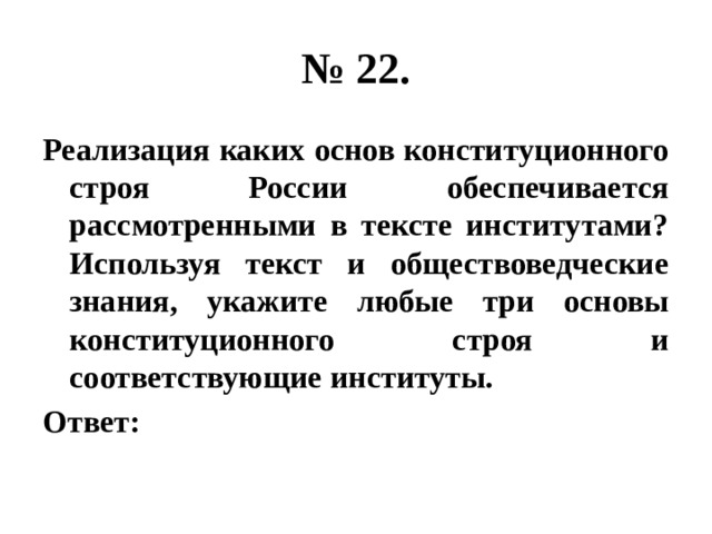 Укажите любые 3. Реализация каких основ конституционного строя России обеспечивается. Любые три основы конституционного строя России. Используя Текс обществлведчискиезнания укажите. 3 Основы конституционного строя и соответствующие институты.