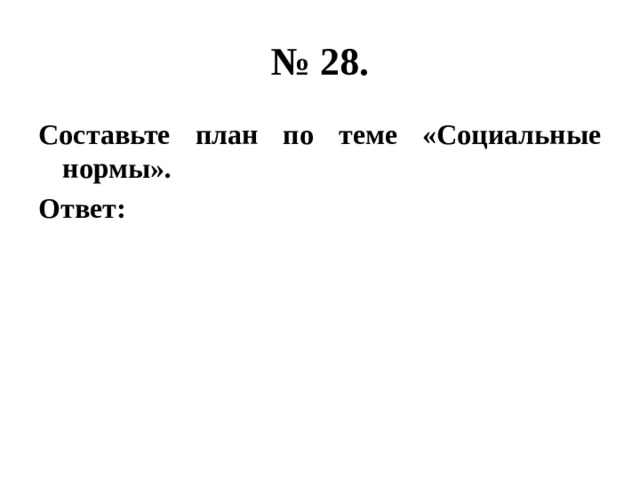 № 28. Составьте план по теме «Социальные нормы». Ответ: 