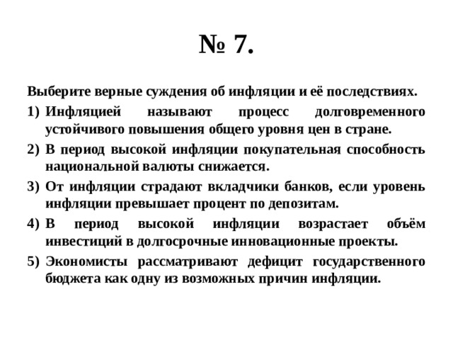 В период высокой инфляции