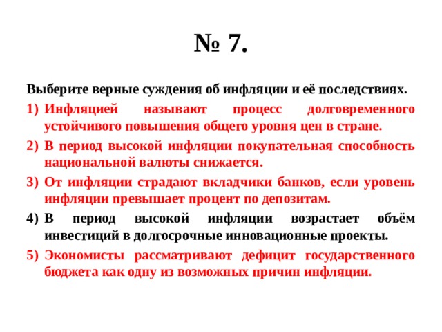 Высокой инфляцией называют. Суждения об инфляции. Выберите верные суждения об инфляции. Выбери верные суждения об инфляции. Суждения об инфляции и её последствиях.