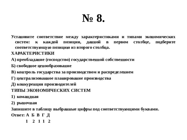 Установите соответствие между характеристиками и типами клеток. Соответствие между характеристиками и типами экономических систем. Установите соответствие между характеристиками. Установите соответствие между характери. Установите соответствие между типами экономических систем.