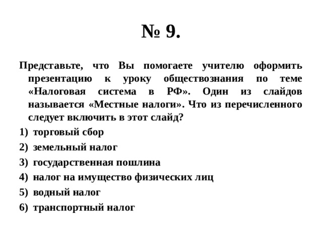 Представьте что вы помогаете учителю оформить презентацию к уроку налоговая система рф