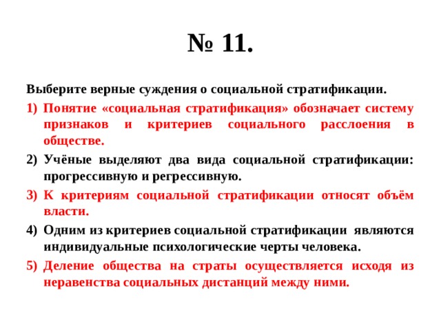 Верные суждения о социальной структуре. Понятие социальная стратификация обозначает систему признаков. Понятие социальной стратификации обозначает. Верные суждения о социальной стратификации. Суждения о социальной стратификации.