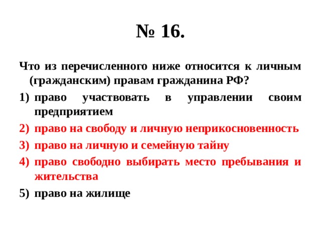 Что из перечисленного относится к правам