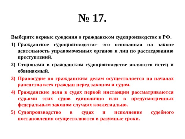 Назовите верные суждения. Выберите верные суждения о гражданском судопроизводстве.