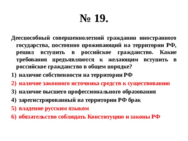 Брак на территории иностранного государства. Требования для гражданства РФ. Вступить в российское гражданство в общем порядке. Дееспособный совершеннолетний гражданин иностранного государства. Требования к желающим вступить в российское гражданство.