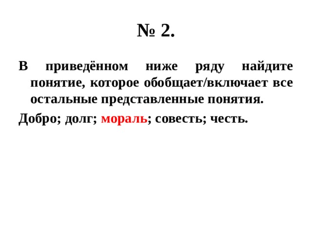 В приведенном ниже ряду. Добро долг мораль совесть честь. Понятие которое обобщает все остальные представленные понятия. Найдите в приведенном ряду понятие которое обобщает все остальные. В приведённом ряду Найдите понятие которое обобщает остальные.