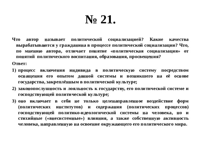 Автор отличается. Какие качества вырабатывают у гражданина в процессе. Какие качества вырабатываются в процессе политической. Какие качества стремится выработать у общества государство.