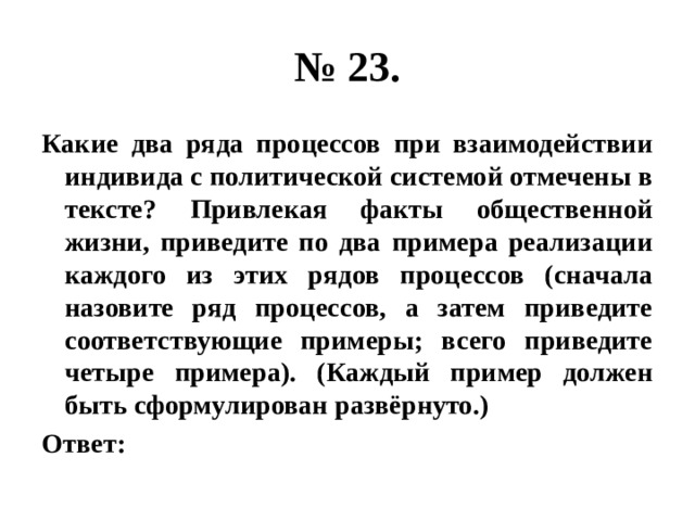 Используя текст и факты общественной жизни. Какие два ряда процессов при взаимодействии индивида с политической. Процессы при взаимодействии индивида с политической системой. Факты общественной жизни. Факты общественной жизни примеры.