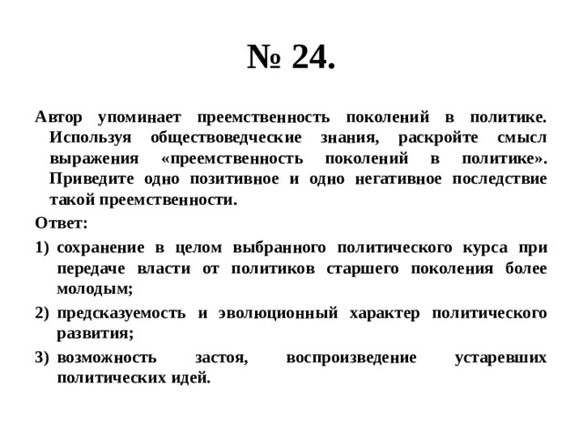 Преемственность поколений. Преемственность поколений в политике это. Позитивное последствие преемственности поколений в политике. Преемственность поколений в политике позитивные и негативные. Негативные последствия преемственности поколений в политике.