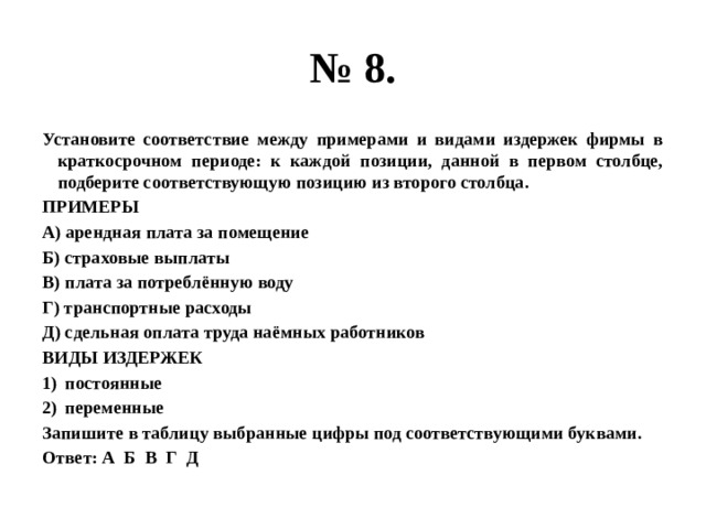 Установите соответствие между примерами факторами экономического роста. Установите соответствие между примерами и видами издержек. Установите соответствие примерами между примерами и видами издержек. Установите соответствие между видами издержек. Установите соответствие между примерами и видами издержек фирмы.