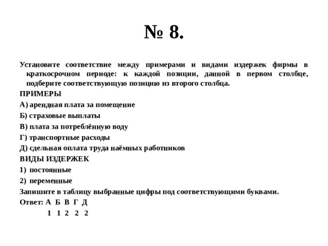 Установите соответствие между примерами факторами экономического роста. Установите соответствие между примерами и видами издержек. Установите соответствие примерами между примерами и видами издержек. Установите соответствие между видами издержек. Между примерами и видами издержек фирмы в краткосрочном периоде.