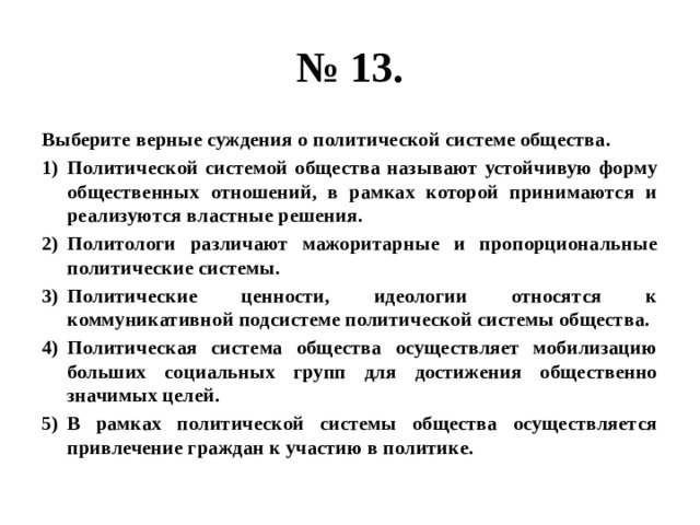 Выберите верные суждения о политической элите. Суждения о политической системе. Суждения о политической системе общества. Верные суждения о политической системе. Верные суждения о политической системе общества.