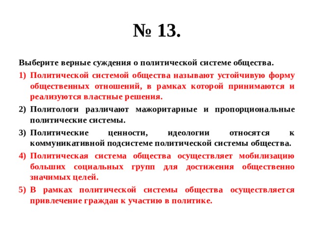 Верные суждения об обществе как системе. Верные суждения о политической системе общества. Выберите верные суждения политической системой общества называют. Политологи мажоритарную и пропорциональные политические системы. Выберите верные суждения о мажоритарной избирательной системе.