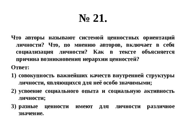 Что авторы называют системой. Что Автор называет системой ценностных ориентаций личности. Как в тексте объясняется причина возникновения иерархии ценностей?. Что авторы называют системой ценностных ориентаций личности ЕГЭ. Приведите три объяснения связи системы ценностных ориентаций.