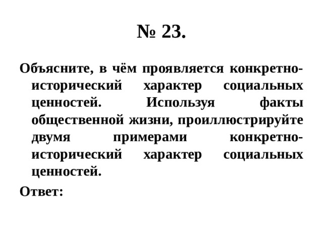 Используйте факты общественной жизни