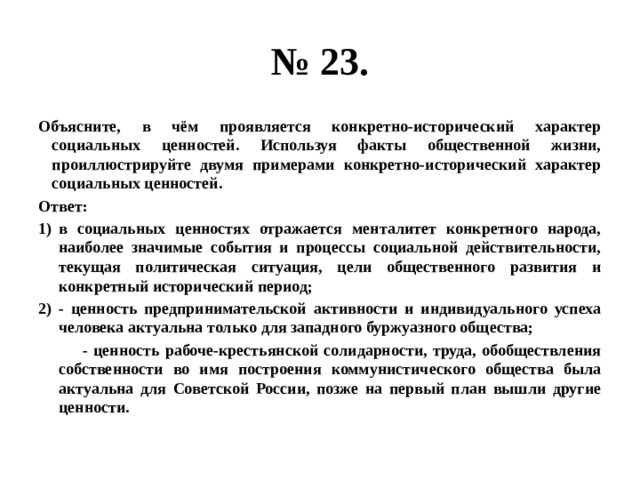 Проиллюстрируйте тремя примерами. Конкретно-исторический характер социальных ценностей примеры. Конкретный исторический характер социальных ценностей. Конкретно исторический характер ценностей. Объясните в чем проявляется конкретно исторический характер.