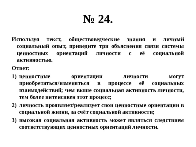 Используя обществоведческие знания проиллюстрируйте. Какова по мнению автора функция социальной ответственности. Экономический рост обществоведческие знания. Три объяснения связи системы ценностных ориентаций. Ценностные ориентации личности и социальная активность.