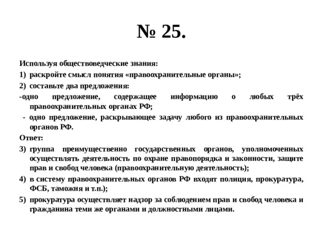 Составьте 2 предложения содержащие информацию. Раскройте смысл понятия правоохранительные органы. Используя обществоведческие знания раскройте смысл понятия истина. Содержащее информацию о любых трёх правоохранительных органах. Используя обществоведческие знания раскройте смысл понятия.