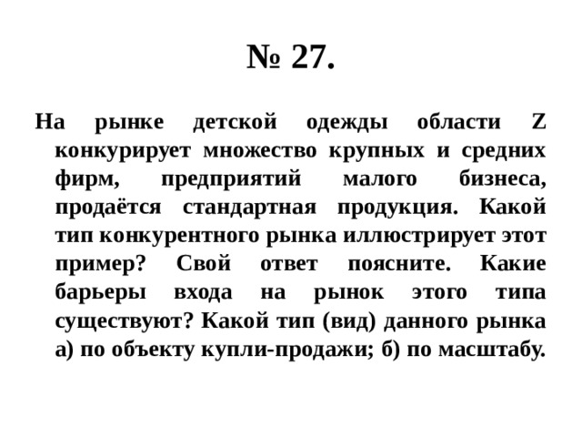 Множество крупных и средних фирм. Какой Тип конкурентного рынка иллюстрирует этот пример. На рынке детской одежды области z. На рынке детской одежды в области z конкурирует множество. Рынок множество крупных и средних фирм это.