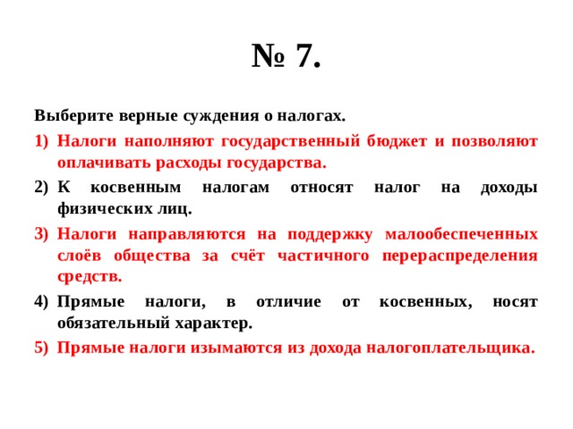 Суждения о налогообложении. Верные суждения о государственном бюджете. Выберите верные суждения о государственном бюджете. Выберите верные суждения. Выберите верные суждения о налогах.