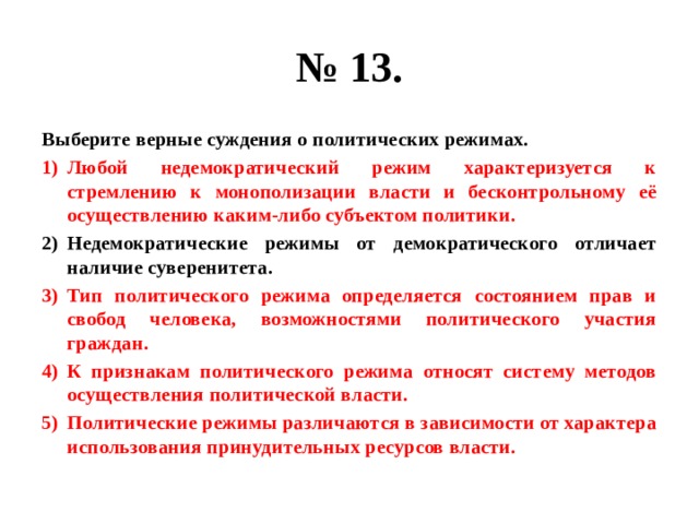 Отличие наличии. Суждения о политических режимах. Верные суждения о политических режимах. Выберите верные суждения о политическом участии. Выберите верные суждения о политических режимах.