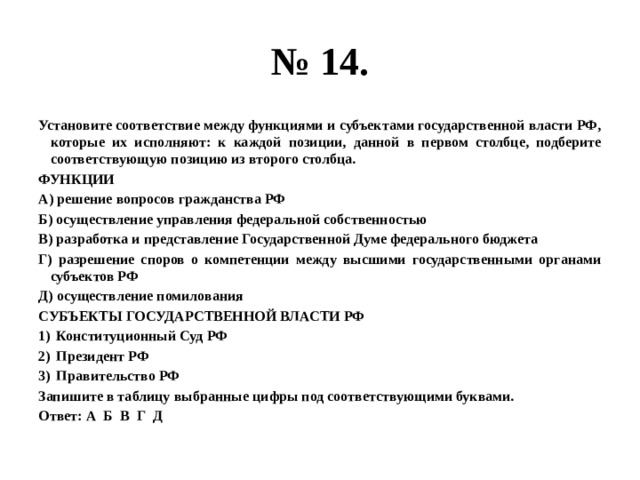 Установите соответствие между субъектами государственной власти