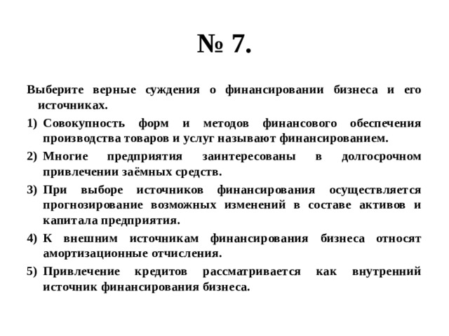 Совокупность форм и методов финансирования. Выберите верные суждения о финансировании бизнеса и его источниках. Выберите верные суждения о финансировании бизнеса. Верные суждения о финансировании бизнеса. Верные суждения об источниках финансирования бизнеса.