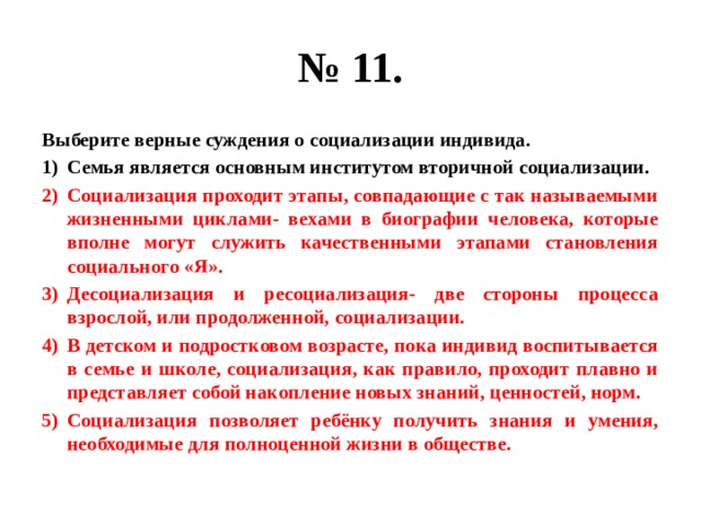 Верны ли суждения о социализации. Социализация проходит этапы совпадающие. Выберите верные суждения о социализации индивида. Верные суждения о социализации. Выберите верные суждения о социализации социализация индивида.