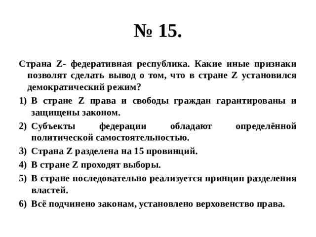 В демократическом государстве z. Какой политический режим установился в стране z?. Демократический режим заключение. Вывод демократического режима. Страна z.