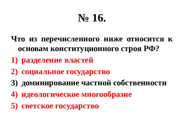 Господство частной собственности. Что из перечисленного относится к основам конституционного строя. Что относится к основам конституционного строя Разделение властей. Позиции относящиеся к основам конституционного строя РФ. Светское государство Разделение властей.