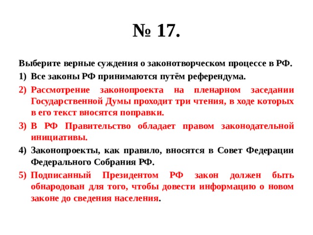 Выберите верные суждения о производителе. Верные суждения о политическом процессе. Верные суждения о политических режимах. Выберете верные суждения о законотворческом процессе. В РФ все законы принимаются путем референдума.