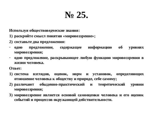 Раскройте смысл понятия вид. Раскройте смысл понятия мировоззрение. Раскройте смысл понятия мировоззрение составьте два предложения. Одно предложение, содержащее информацию об уровнях мировоззрения;. Раскройте смысл понятия мировоззрение составьте 2 предложения.