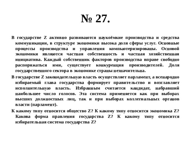 В структуре экономики страны z. В государстве z число желающих поступить в университеты неуклонно. Государство z. В государстве z активно развивается наукоемкие производства. В структуре экономики государства z высока доля сферы услуг.