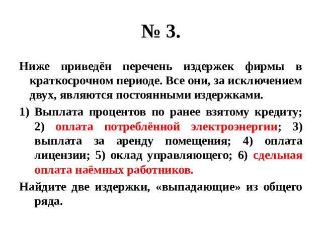 Выберите в приведенном списке постоянные издержки. Ниже приведён перечень издержек фирмы. Перечень издержек предприятия в краткосрочном периоде. Перечень издержки фирмы в краткосрочный периоде. Выплата процентов по ранее взятому кредиту.