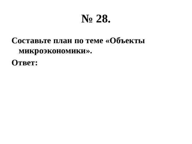 План по теме объекты микроэкономики егэ обществознание