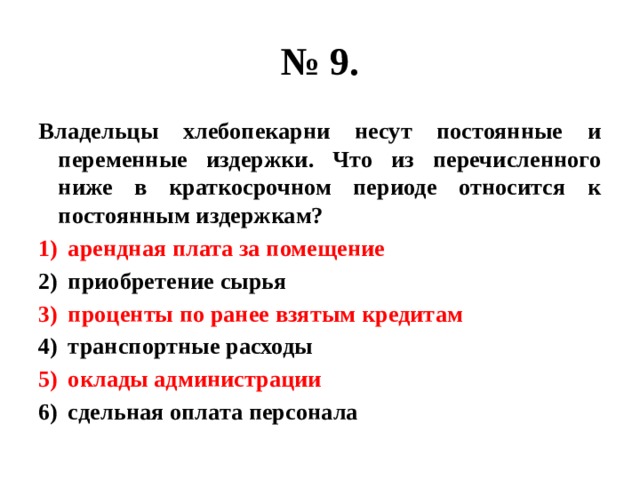 К постоянным издержкам в краткосрочном периоде относятся