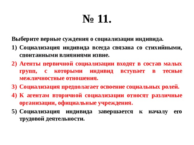 Выберите верные суждения о социализации индивида.