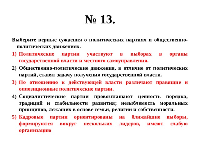 Выберите верные суждения о политике