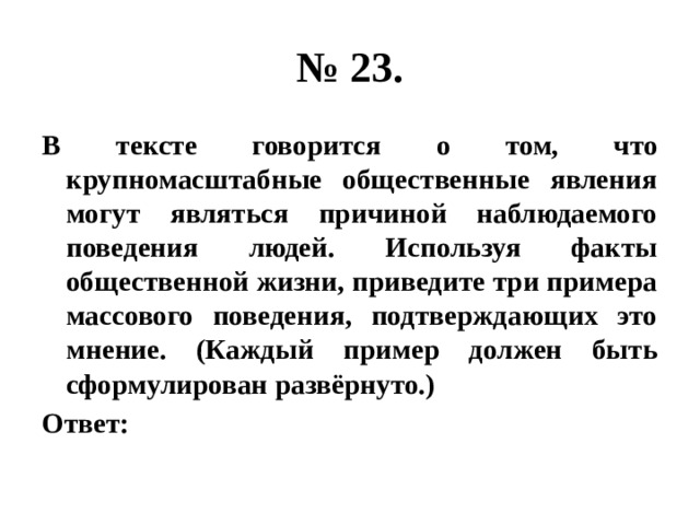 Используя факты общественной жизни