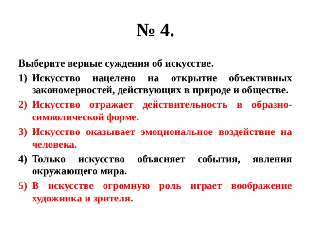 Укажите верное суждение об искусстве. Суждения об искусстве. Выберите верные суждения об обществе. Верные суждения об искусстве. Выберите верные суждения о формах областях духовной культуры.