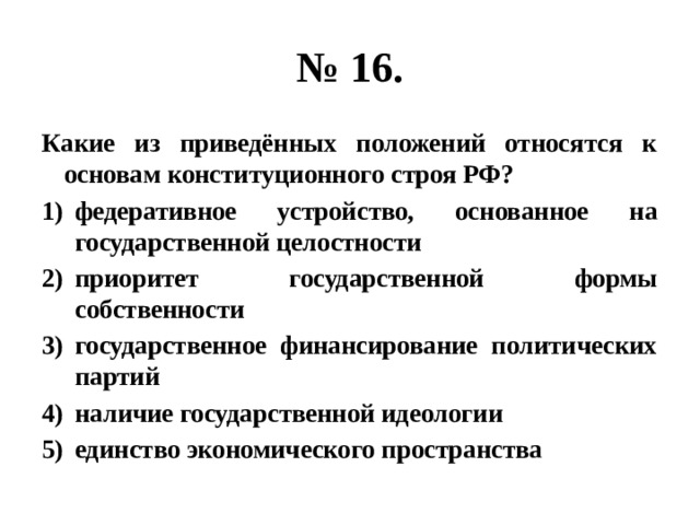 Позиции относящиеся к основам конституционного строя. Позиции относящиеся к основам конституционного строя РФ. Пощиции относятся к основам конституционного строя. Положения относящиеся к основам конституционного строя. Какие из позиций относятся к основам конституционного строя РФ.