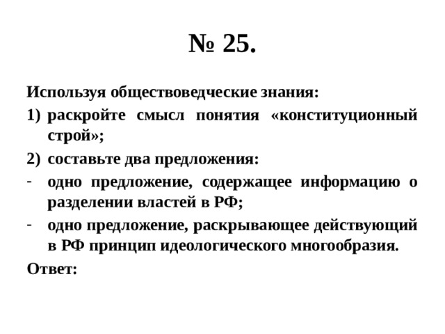 Используя обществоведческие знания раскройте смысл. Раскройте смысл понятия Конституционный Строй. Используя обществоведческие знания раскройте смысл понятия. Раскрой смысл понятия Конституционный Строй. Одно предложение содержащее информацию о разделении властей в РФ.